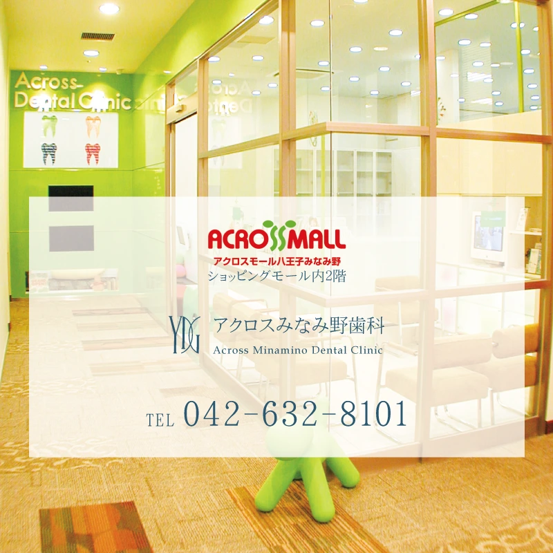 アクロスみなみ野歯科