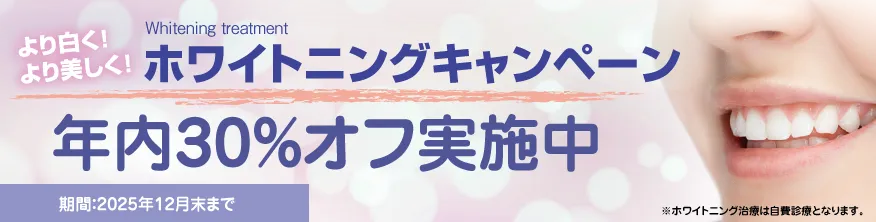 ホワイトニングキャンペーン