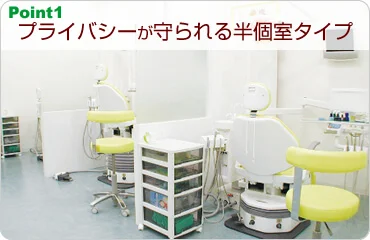 プライバシーが守られる半個室タイプ