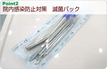 院内感染防止対策　滅菌パック