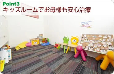 キッズルームでお母様も安心治療