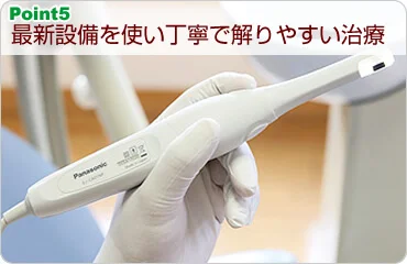 最新設備を使い丁寧で解りやすい治療