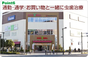 通勤・通学・お買い物と一緒に虫歯治療