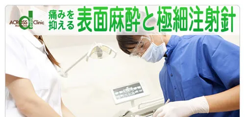 痛みを抑える麻酔方法