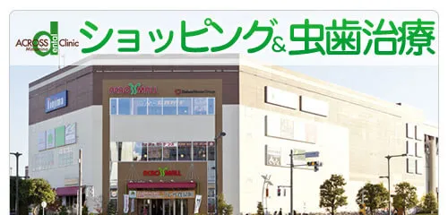 ショッピング＆虫歯治療