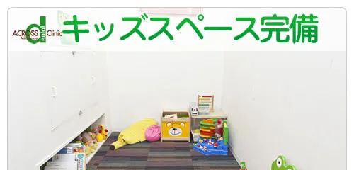 キッズスペース完備